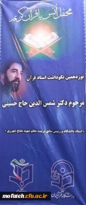 محفل انس با قرآن 

گرامیداشت نوزدهمین سال روز رحلت استاد قرآن مرحوم دکتر شمس الدین حاج حسینی