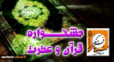 کسب دو مقام ارزشمند مرحله کشوری در جشنواره قرآن و عترت دانشگاه فرهنگیان توسط دانشجویان پردیس شهید مفتح شهر ری