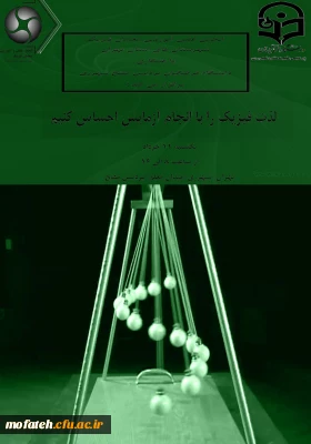 برگزاری همایش معلمان فیزیک شهرستان های استان تهران در پردیس شهید مفتح شهر ری