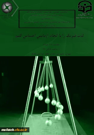 برگزاری همایش معلمان فیزیک شهرستان های استان تهران در پردیس شهید مفتح شهر ری