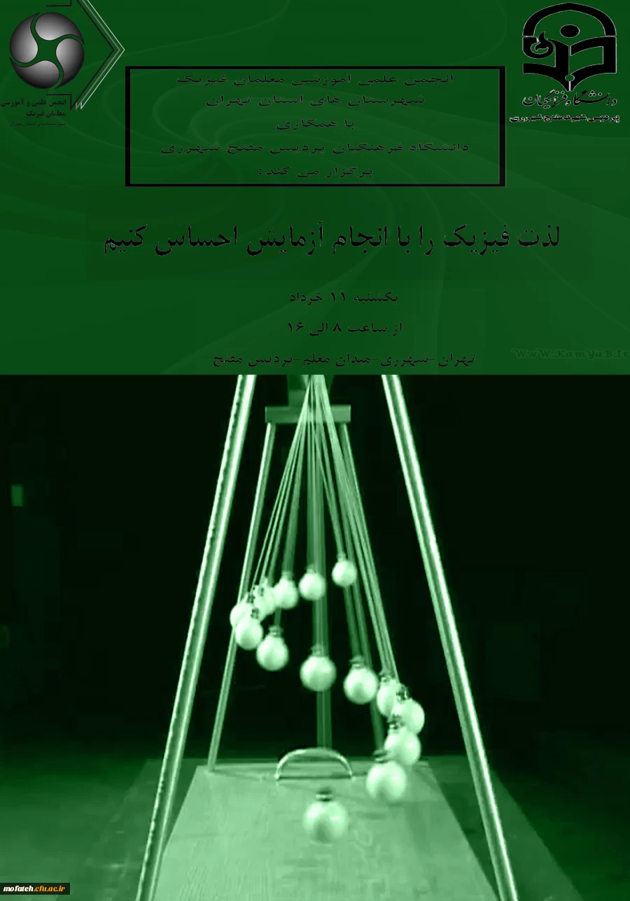 همایش معلمان فیزیک
