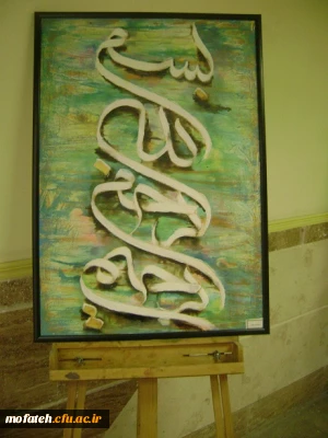 نمایشگاه نقاشی خط دانشجویان هنر پردیس شهید مفتح