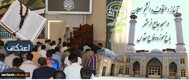 اعتکاف دانشجویی