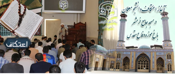 اعتکاف دانشجویی