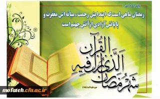 ماه رمضان، ماه میهمانی خدا، مبارک باد.