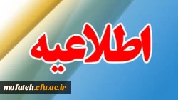 اطلاعیه دروس ترم تابستان  2
