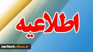 اطلاعیه دروس ترم تابستان  2