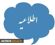 قابل توجه دانشجویان شرکت کننده در ترم تابستان 2