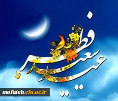 عید سعید فطر بر همه مسلمانان جهان مبارک باد. 2