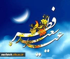 عید سعید فطر بر همه مسلمانان جهان مبارک باد. 2