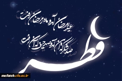 عید سعید فطر بر همه مسلمانان جهان مبارک باد.