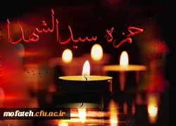سالروز شهادت حضرت حمزه سید الشهدا و وفات حضرت عبدالعظیم حسنی (علیهم السلام) تسلیت باد.