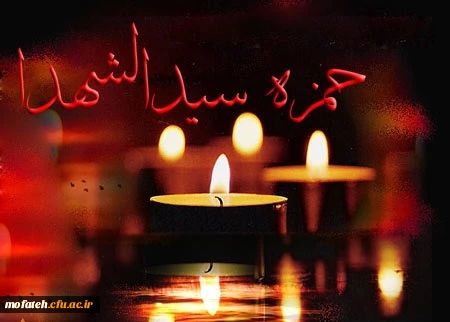سالروز شهادت حضرت حمزه سید الشهدا و وفات حضرت عبدالعظیم حسنی (علیهم السلام) تسلیت باد.