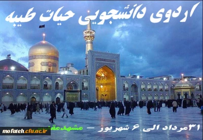 حضور دانشجویان پردیس شهید مفتح و مرکز آموزش عالی عترت واوان در اردوی حیات طیبه