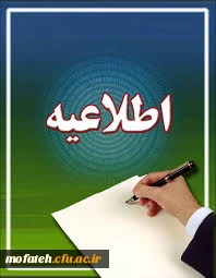 قابل توجه دانشجویان کارشناسی ناپیوسته ورودی 1393