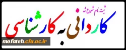 از کلیه داوطلبانی که اسامی آنان در ردیف پذیرفته شدگان نهایی رشته های کارشناسی ناپیوسته ورودی 1393 3