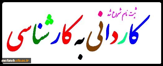 از کلیه داوطلبانی که اسامی آنان در ردیف پذیرفته شدگان نهایی رشته های کارشناسی ناپیوسته ورودی 1393 3