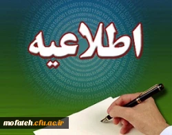 از کلیه داوطلبانی که اسامی آنان در ردیف پذیرفته شدگان نهایی رشته های کارشناسی ناپیوسته ورودی 1393 3