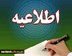 از کلیه داوطلبانی که اسامی آنان در ردیف پذیرفته شدگان نهایی رشته های کارشناسی ناپیوسته ورودی 1393