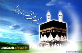 عید قربان، تجدید خاطره عشق و ایثار مبارک باد.