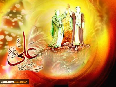 عید غدیر ، عید ولایت و امامت بر رهروان صدیق مبارک باد.