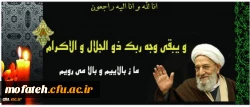 رحلت جانسوز رییس محترم خبرگان و مجاهد انقلابی، عالم ربانی مرحوم آیة الله مهدوی کنی را به پیشگاه حضرت ولی عصر (عج)، رهبر معظم انقلاب و مردم شهید پرور ایران اسلامی تسلیت عرض می نماییم.