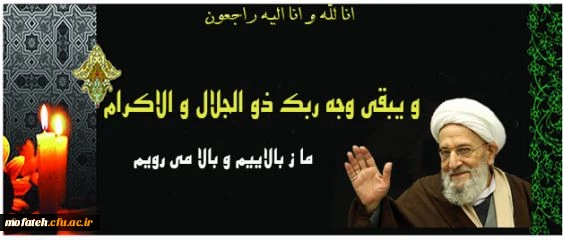رحلت جانسوز رییس محترم خبرگان و مجاهد انقلابی، عالم ربانی مرحوم آیة الله مهدوی کنی را به پیشگاه حضرت ولی عصر (عج)، رهبر معظم انقلاب و مردم شهید پرور ایران اسلامی تسلیت عرض می نماییم.