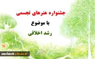 قابل توجه دانشجویان شرکت کننده در جشنواره هنرهای تجسمی پردیس شهید مفتح