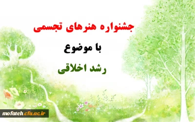 قابل توجه دانشجویان شرکت کننده در جشنواره هنرهای تجسمی پردیس شهید مفتح