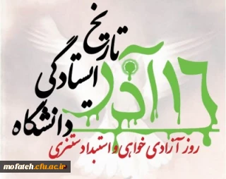 مراسم گرامیداشت روز دانشجو در روز یکشنبه 93/9/16 درسالن شهید باهنر پردیس شهید مفتح برگزار خواهد شد.