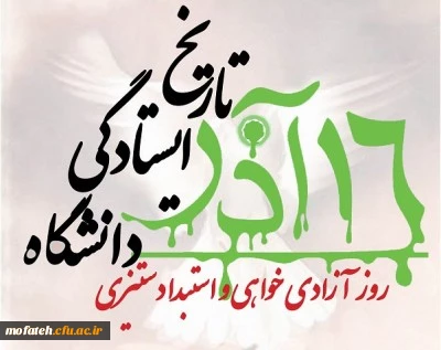 مراسم گرامیداشت روز دانشجو در روز یکشنبه 93/9/16 درسالن شهید باهنر پردیس شهید مفتح برگزار خواهد شد.