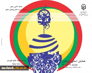 برنامه هفته پژوهش پردیس شهید مفتح