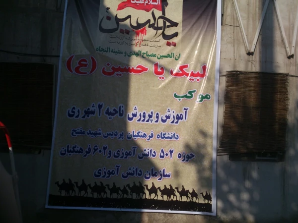 مشارکت دانشگاه فرهنگیان و آموزش و پرورش ناحیه 2 شهرری در پذیرایی از زائران 6