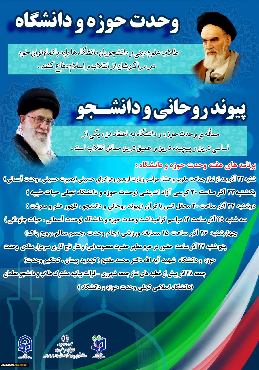 برنامه هفته وحدت حوزه و دانشگاه پردیس شهید مفتح 2برنامه هفته وحدت حوزه و دانشگاه پردیس شهید مفتح 3