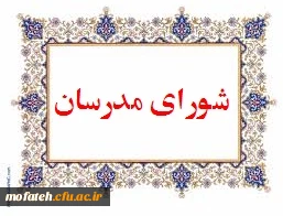 جلسه شورای مدرسان پردیس شهید مفتح شهرری
