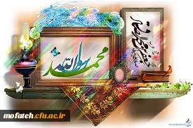 هفدهم ربیع الاول میلاد نبی مکرم اسلام حضرت محمدبن عبدالله (صلی الله علیه و آله و سلم) مبارک باد.