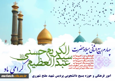 ولادت حضرت عبدالعظیم الحسنی (ع) مبارک باد.