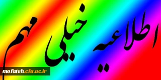 قابل توجه کلیه دانشجویان جهت انتخاب واحد