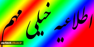 قابل توجه کلیه دانشجویان جهت انتخاب واحد