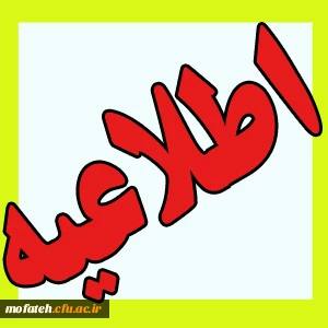 قابل توجه دانشجویان کارشناسی پیوسته رشته دبیری الهیات و زبان انگلیسی ورودی بهمن 93