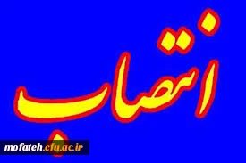 انتصاب مسئول شورای خیرین و حامیان دانشگاه فرهنگیان شهرستان های تهران