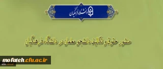 «منشور حقوق و تکالیف دانشجومعلمان دانشگاه فرهنگیان»