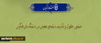 «منشور حقوق و تکالیف دانشجومعلمان دانشگاه فرهنگیان»