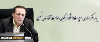 پیام دکتر مهرمحمدی، سرپرست دانشگاه فرهنگیان به مناسبت آغاز سال تحصیلی
