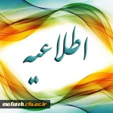 قابل توجه داوطلبان معرفی شده جهت مصاحبه تکمیل ظرفیت دانشگاه فرهنگیان