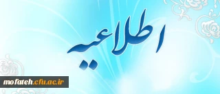 قابل توجه دانشجویان کارشناسی پیوسته ورودی بهمن93