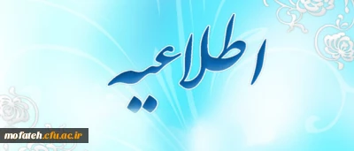 قابل توجه دانشجویان کارشناسی پیوسته ورودی بهمن93