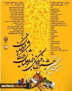 زمان برگزاری جشنواره فرهنگی و هنری بخش قرآن و عترت پردیس شهید مفتح