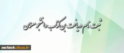 قابل توجه دانشجو معلمان محترم جهت دریافت بن کتاب