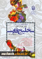 اولین همایش « روز ملی خلیج فارس» در دانشگاه فرهنگیان، پردیس شهید مفتح شهرری 2